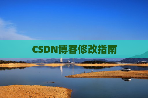 CSDN博客修改指南